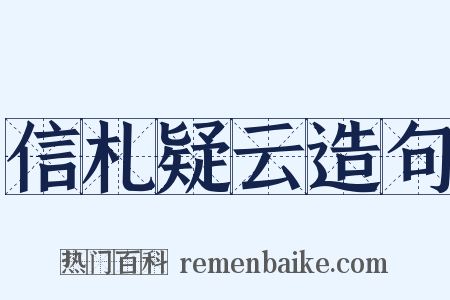 信札疑云造句是什么意思的图片